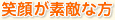 笑顔が素敵な方