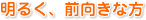 明るく前向きな方